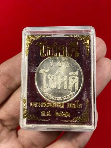 🔥ร้านแนะนำดีเยี่ยม เหรียญโชคดี หลวงพ่อเกษม เขมโก รุ่นโชคดี สุสานไตรลักษณ์ จังหวัดลำปาง ซึ่งเป็นวัตถุมงคลที่ได้รับความนิยม  