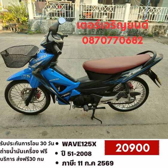 Honda 2008 🛵ยังไงก็ขาย WAVE125X ปี 51 เครื่องดี สีสวย สตาร์ทเท้า เล่มชุดโอนครบ+เปลี่ยนถ่ายน้ำมันเครื่องฟรี ส่งฟรี30 ก.ม