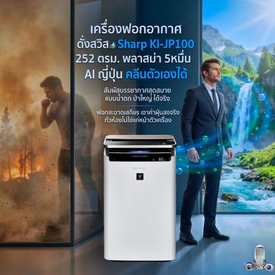 เครื่องฟอกอากาศ ดั่งสวิส🏔️Sharp KI-JP100 252 ตรม. พลาสม่า 5หมื่น AI ญี่ปุ่น คลีนเองได้