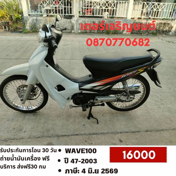 Honda 2003 🛵ยังไงก็ขาย WAVE100 ปี 47(งดต่อ) เครื่องดี สีสวย สตาร์ทเท้า เล่มชุดโอนครบ+เปลี่ยนถ่ายน้ำมันเครื่องฟรี ไม่มีส่งฟรี