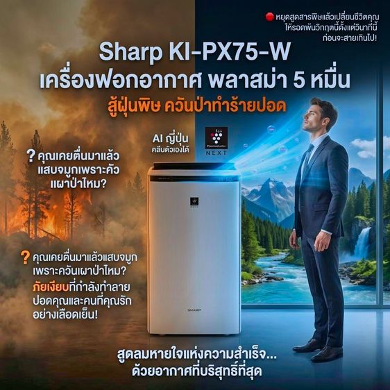Sharp KI-PX75-W เครื่องฟอกอากาศ 56-159 ตรม. พลาสม่า 5 หมื่น สู้ฝุ่นพิษ ควันป่าทำร้ายปอด AI ญี่ปุ่น คลีนเองได้