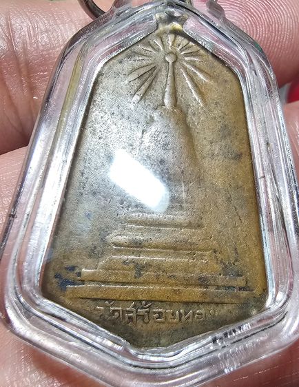 เหรียญหลวงพ่อเหลือ วัดสร้อยทอง รุ่นแรก ปี 2499 รูปที่ 6