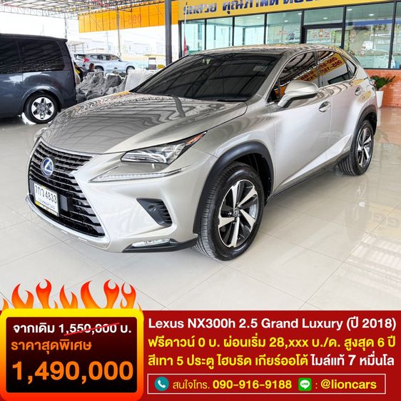 รถ Lexus Nx300h 2.5 Grand Luxury สี เทา