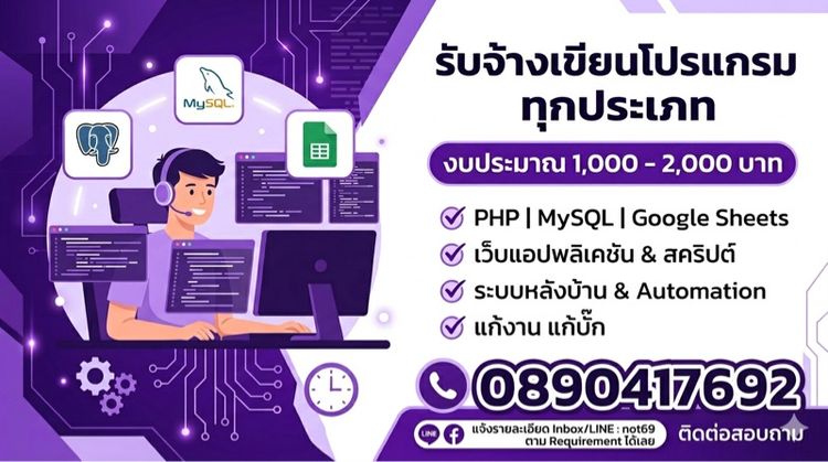 รับจ้างเขียนโปรแกรมตามที่คุณต้องการ