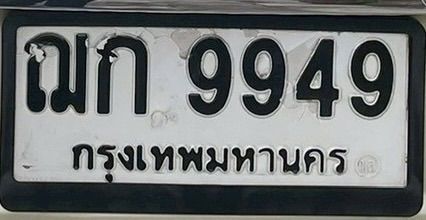 ป้ายทะเบียน ฌก9949