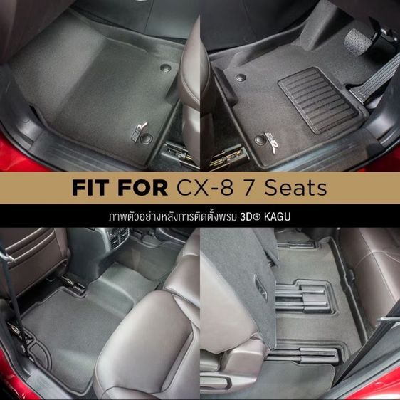 พรมปูพื้นรถยนต์ 3D MAZDA CX-8 ปี 2018 -2024 รุ่น 7 ที่นั่ง รูปที่ 5