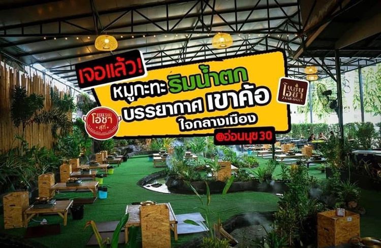 ร้านอาหาร เซ้ง️ร้านหมูกระทะ  พร้อมน้ำตก ใจกลางเมือง อ่อนนุช 30 มีที่จอดรถในร้าน