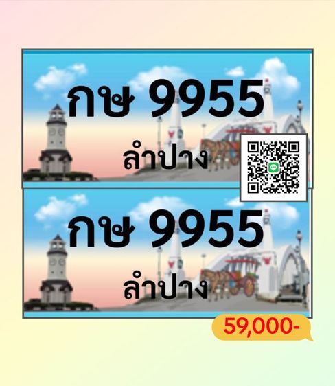 ทะเบียน​ 9955 ลำปาง