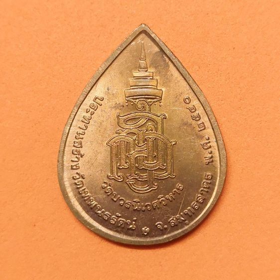 เหรียญ พระไพรีพินาศ หลัง ญสส วัดบวรนิเวศวิหาร ที่ระลึกประทานสร้างวัดเทพนรรัตน์ พศ 2540 เนื้อทองแดง สูง 3 เซน บล็อกกษาปณ์ รูปที่ 2