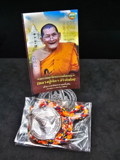 เหรียญพระประจำวัดพระธาตุหมื่นหิน รูปที่ 3