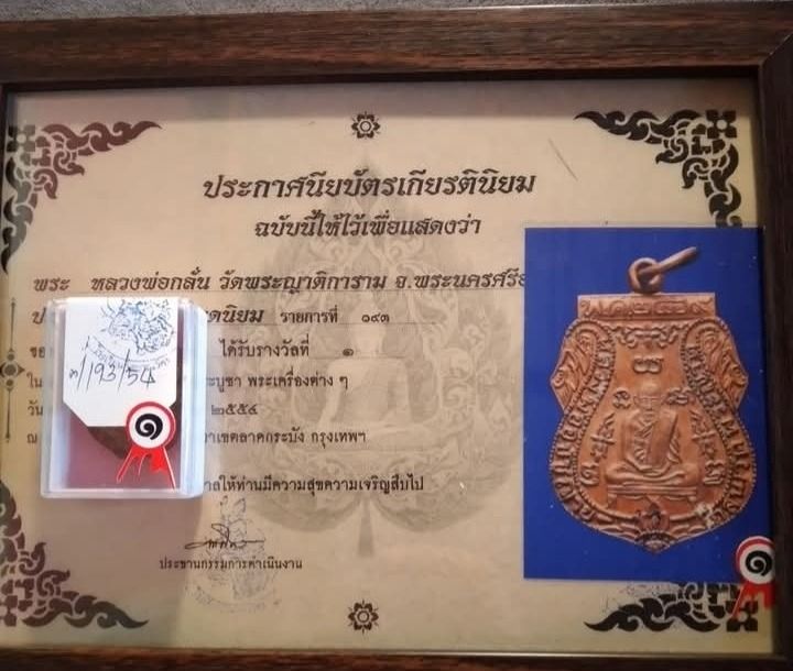 เหรียญหลวงพ่อกลั่น รางวัลที่1
