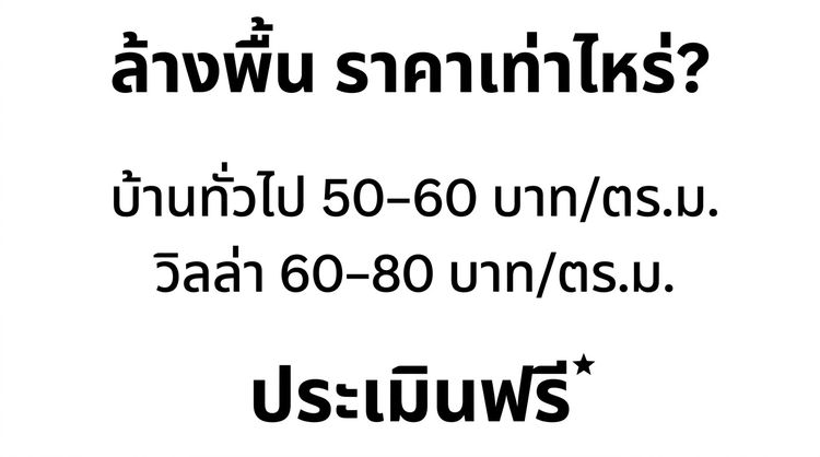 บริการล้างพื้นแรงดันสูง รูปที่ 11