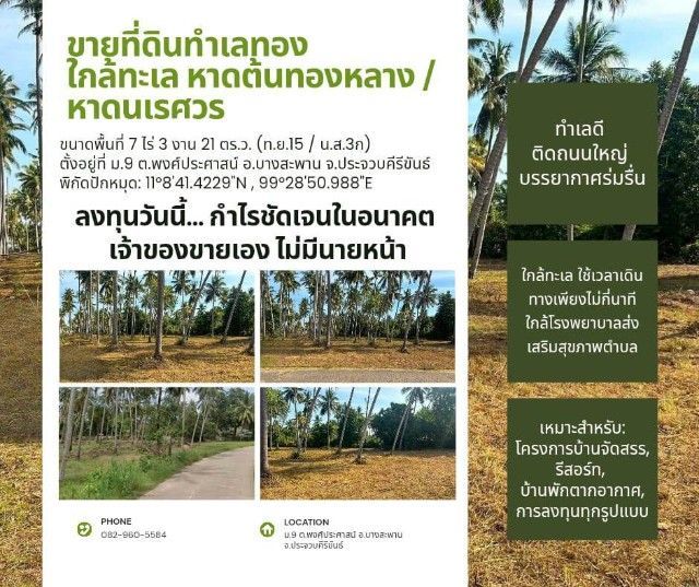  ขายที่ดิน ทำเลทอง ใกล้ทะเล หาดต้นทองหลาง หาดนเรศวร