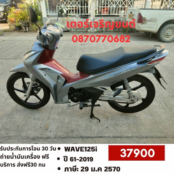 🛵ยังไงก็ขาย WAVE 125i ปี 62 เครื่องดี สีสวย สตาร์ทมือ รถบ้านพร้อมใช้งาน เปลี่ยนน้ำมันเครื่องฟรี ส่งฟรี30กิโล