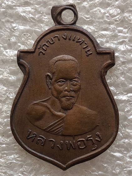 เหรียญหลวงพ่อรุ่ง วัดบางแหวน