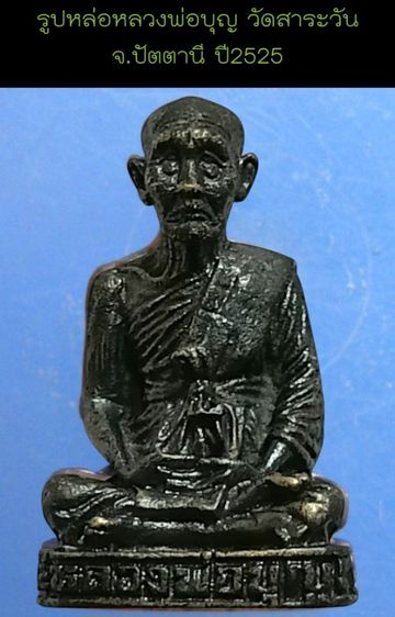 รูปหล่อฉีด ปี25 หลวงพ่อบุญ วัดสาระวัน  จ.ปัตตานี รูปที่ 2