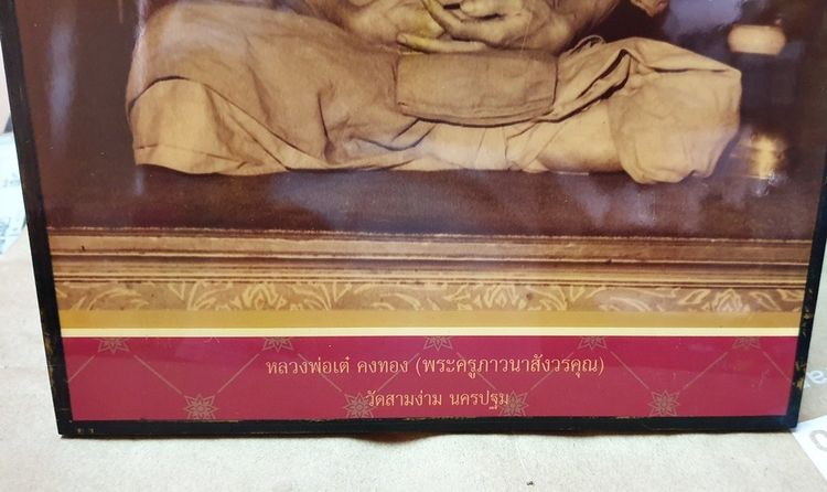 ผ้ายันต์หลวงพ่อ สงวน วัดเนรัญชรา และ กรอบรูป หลวงพ่อเต๋ รูปที่ 4
