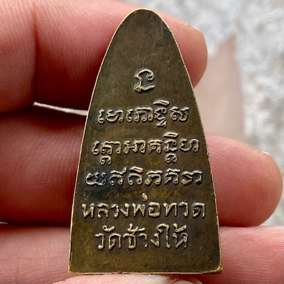 หลวงปู่ทวด หลังหนังสือ หน้า ท  รูปที่ 4