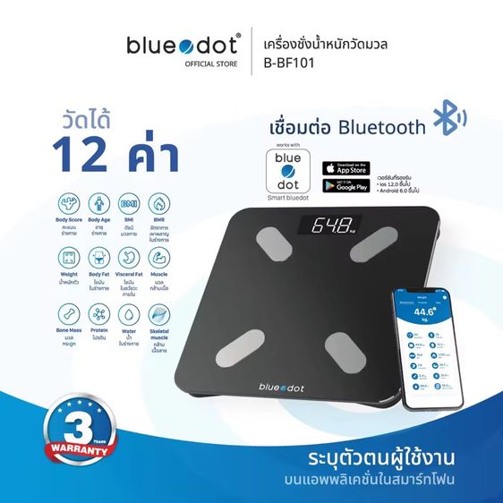 อุปกรณ์เพื่อสุขภาพ Bluedot เครื่องชั่งน้ำหนัก วัดมวลกาย บลูทูธ B-BF101 BT