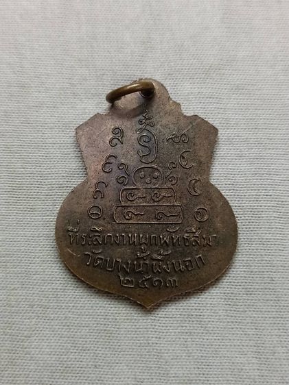 เหรียญพระพุทธชินราช หลังยันต์ วัดบางน้ำผึ้งนอก รูปที่ 2