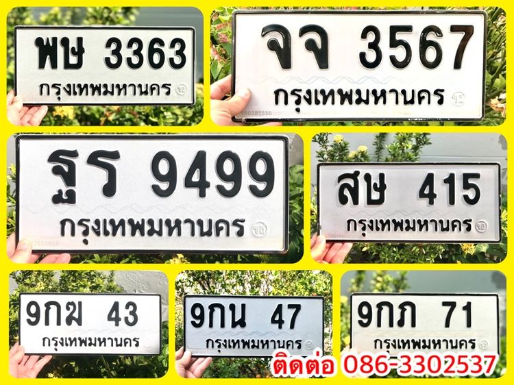 ขายเลขทะเบียนสวย 43,47,71,415,3363,3567,9499