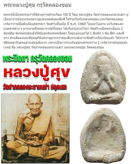 กรุวัดคลองขอม(หลวงปูศุข) รูปที่ 3