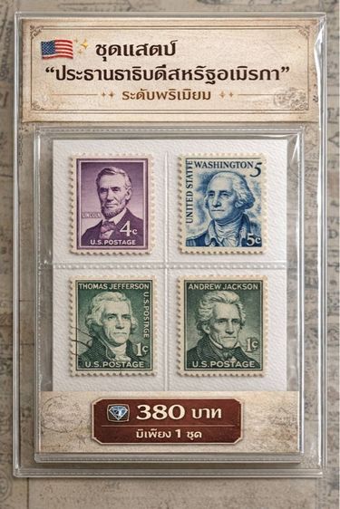 ต่างประเทศ สแตมป์ประธนาธิบดีสหรัฐอเมริกา