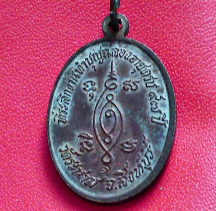 เหรียญหลวงปู่เจ็ก จ.สิงห์บุรี รูปที่ 3