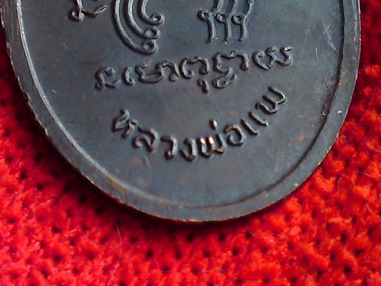 ให้บูชา พระเหรียญหลวงพ่อ แพ จ.สิงห์บุรี รูปที่ 10
