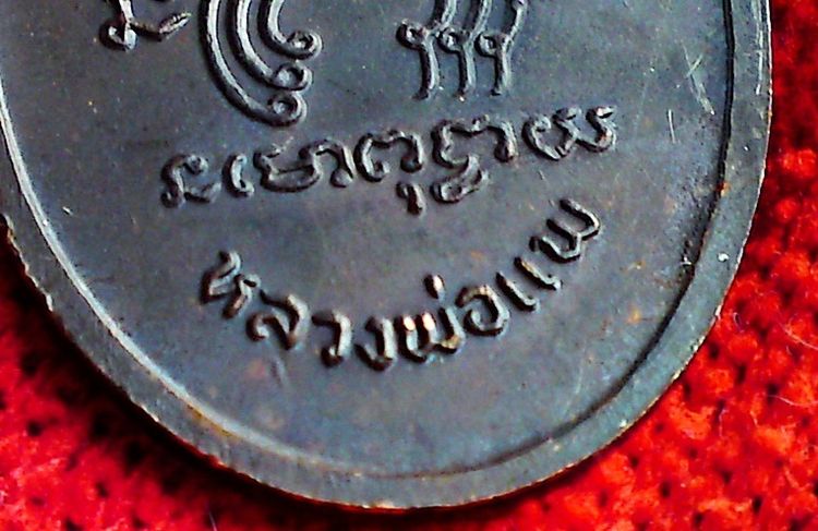 ให้บูชา พระเหรียญหลวงพ่อ แพ จ.สิงห์บุรี รูปที่ 4