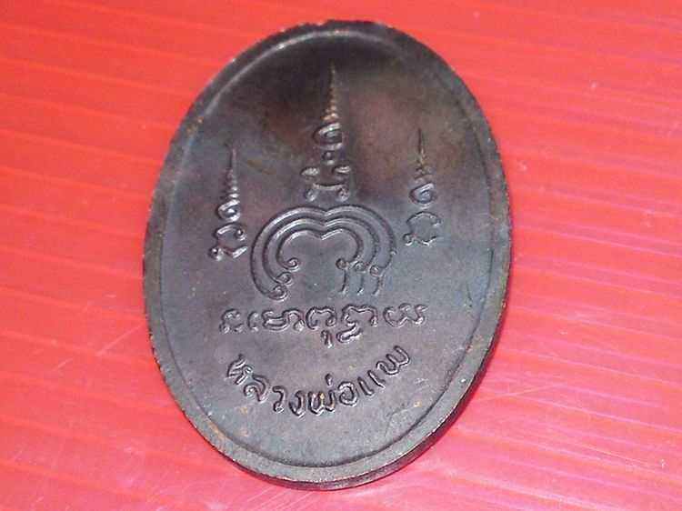 ให้บูชา พระเหรียญหลวงพ่อ แพ จ.สิงห์บุรี รูปที่ 5