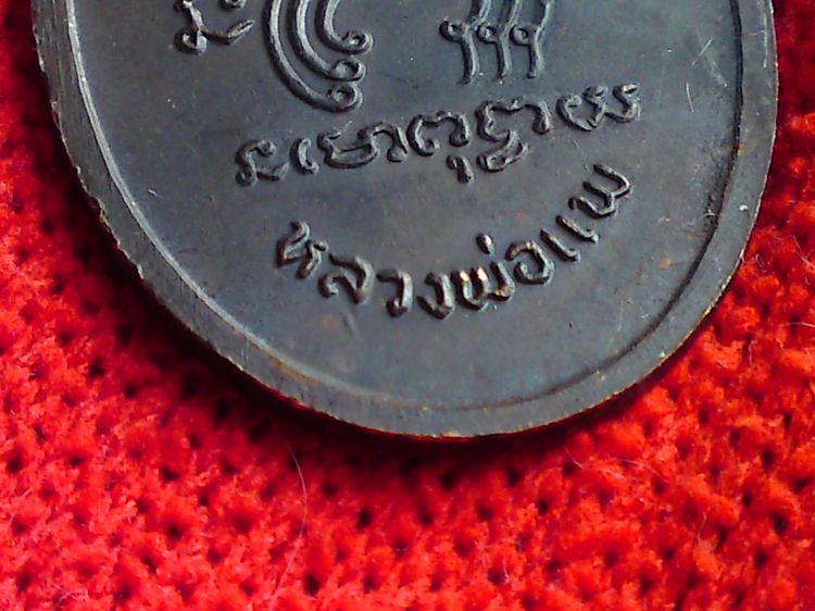 ให้บูชา พระเหรียญหลวงพ่อ แพ จ.สิงห์บุรี รูปที่ 8