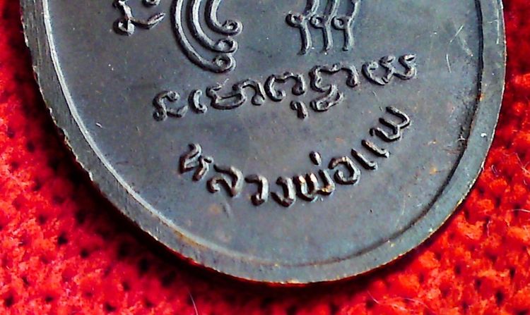 ให้บูชา พระเหรียญหลวงพ่อ แพ จ.สิงห์บุรี รูปที่ 3