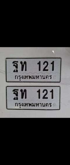 ขายเลขทะเบียนสวย ฐท 121 กทม. (ผลรวม 14 ความหมายดีมากๆ) ราคาไม่แพง เจ้าของขายเอง เอกสารพร้อมสลับ ครับ