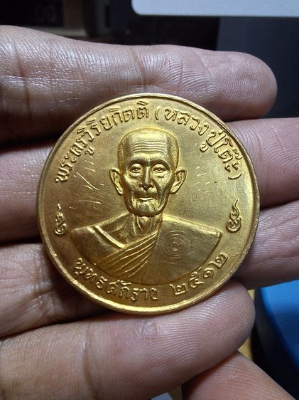 เหรียญกลมใหญ่ ลงเหล็กจาร (เหรียญรุ่น 3) หลวงปู่โต๊ะ 2512