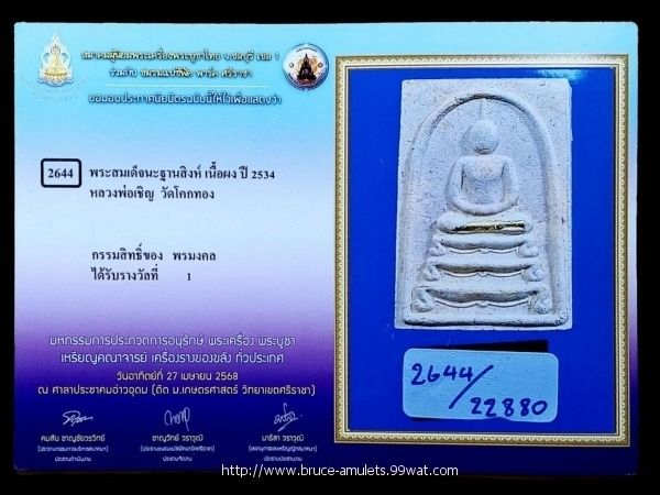 พระสมเด็จฐานสิงห์ เนื้อผง ตะกรุดทอvคำ รุ่นอายุ 84 ปี ลพ.เชิญ วัดโคกทอง รูปที่ 3