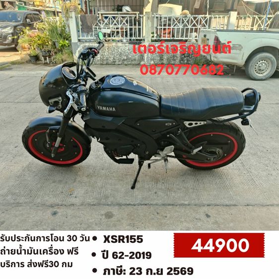 🛵ยังไงก็ขาย XSR155 ปี 62 เครื่องดี สีสวย สตาร์ทมือ เล่มชุดโอนครบ+เปลี่ยนถ่ายน้ำมันเครื่องฟรี ส่งฟรี30 ก.ม