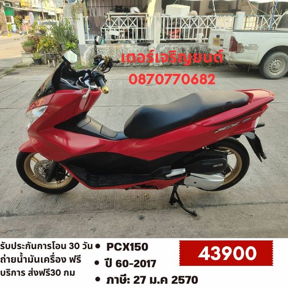 Honda 2017 🛵ยังไงก็ขาย PCX 150 ปี 60 เครื่องดี สีสวย สตาร์ทมือ กุญแจรีโมท เล่มชุดโอนครบ+เปลี่ยนถ่ายน้ำมันเครื่องฟรี ส่งฟรี30 ก.ม