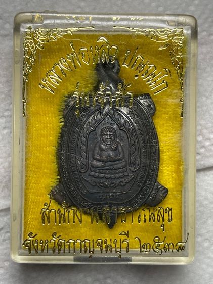 พญาเต่าเรือน รุ่นเจ้าสัว เนื้อนวะ จ ขีด นิยม หลวงพ่อหลิว ปี 2538 รูปที่ 3