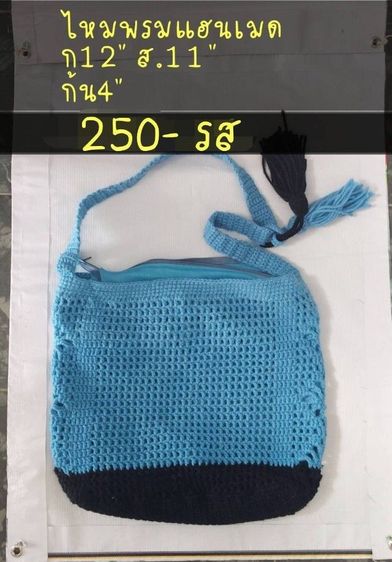 หญิง ฟ้า อื่นๆ ขายกระเป๋าถักไหมพรม มือ2 สภาพดี