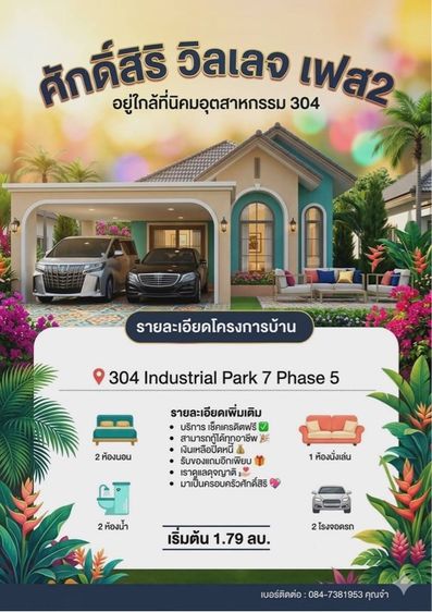 อื่นๆ มีบางส่วน 2026 ใช่ บ้านเดี่ยว ใกล้นิคม304 นิคมโรจนะ อ.ศรีมหาโพธิ จ.ปราจีนบุรี