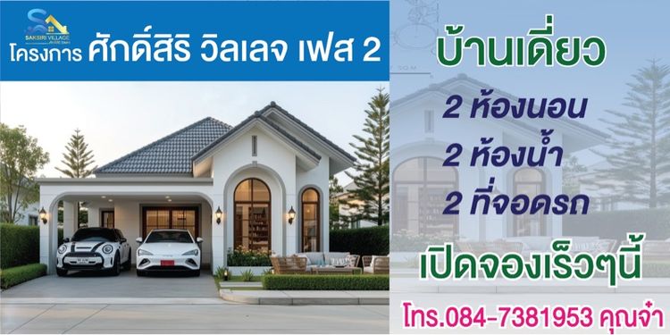 อื่นๆ มีบางส่วน 2026 ใช่ บ้านเดี่ยว โครงการศักดิ์สิริ วิลเลจ รูปที่ 2
