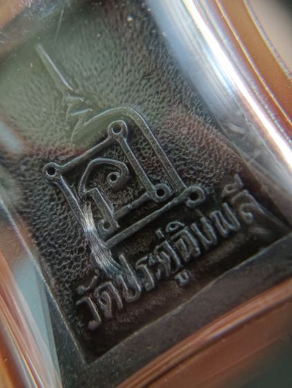 พระกรอบน้ำตาล 1 องค์ รูปที่ 8