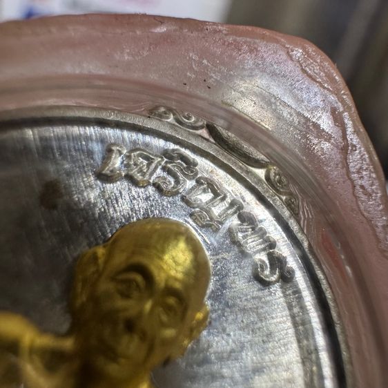 เหรียญเจริญพร ๗ รอบ หลวงพ่อเพี้ยน วัดเกริ่นกฐิน จังหวัดลพบุรี เนื้อเงินหน้าทองคำ รูปที่ 5