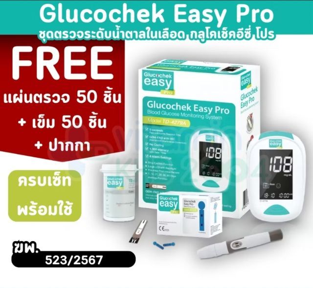 เครื่องตรวจวัดระดับน้ำตาลในเลือด Glucochek Easy Pro รุ่น TD-4279A จำนวน 1 เครื่อง แถบตรวจ 50ชิ้น เข็ม 50 ชิ้น