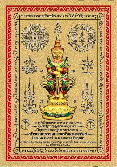 ภาพยันต์พร้อมกรอบทอง