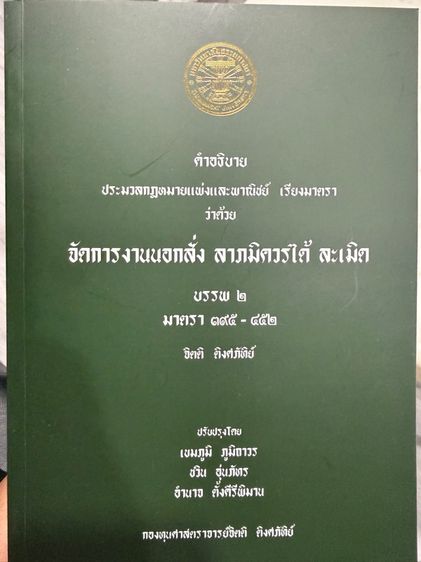 หนังสือคำอธิบายว่าด้วย การจัดการนอกสั่ง ลาภมิควรได้ ละเมิด