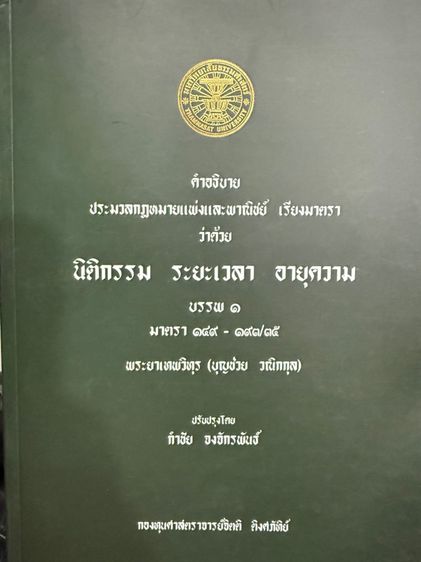 อื่นๆ หนังสือคำอธิบายว่าด้วย นิติกรรม ระยะเวลา อายุความ