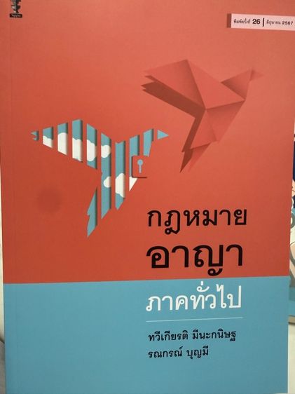 หนังสือกฎหมายอาญา ภาคทั่วไป