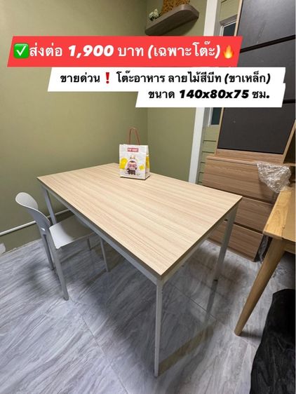 เนื้อ อื่นๆ ส่งต่อ❗️โต๊ะอาหารลายไม้บีท ขาเหล็กแข็งแรงมาก 140 ซม.